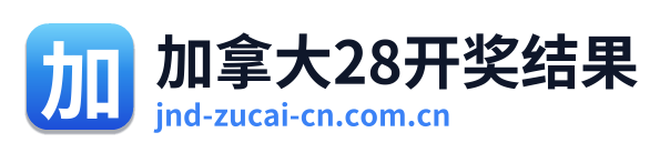 加拿大28开奖结果